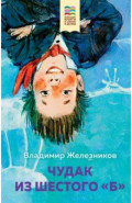 Чудак из шестого "Б"