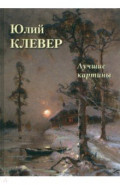 Юлий Клевер. Лучшие картины