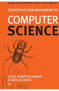 Теоретический минимум по Computer Science. Сети, криптография и data science