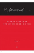 Полное собрание стихотворений и поэм. В 4 томах. Том 1