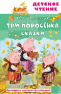 Три поросёнка. Сказки