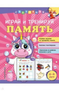 Играй и тренируй память