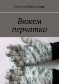 Вяжем перчатки