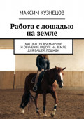 Работа с лошадью на земле. Natural Horsemanship и обучение работе на земле для вашей лошади