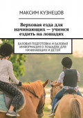 Верховая езда для начинающих – учимся ездить на лошадях. Базовая подготовка и базовая информация о лошадях для начинающих и детей