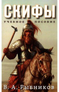 Скифы. Учебное пособие