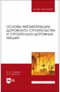 Основы автоматизации дорожного строительства и строительно-дорожных машин