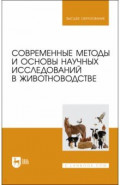 Современные методы и основы научных исследований в животноводстве