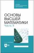 Основы высшей математики. Часть 4