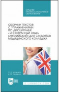 Сборник текстов с упражнениями по дисциплине «Иностранный язык» (английский) для студентов медколлед