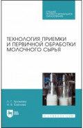 Технология приемки и первичной обработки молочного сырья