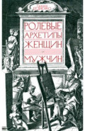 Ролевые архетипы женщин и мужчин