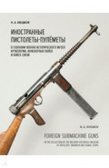 Иностранные пистолеты-пулемёты в собрании Исторического музея Артиллерии, инженерных войск