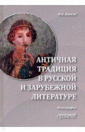 Античная традиция в русской и зарубежной литературе