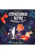 Спокойной ночи, животные леса!