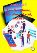 Азы Windows, WinWord, Excel, Access