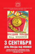 3 сентября – день Победы над Японией. Сборник материалов КС, посвященного Победе советского народа над милитаристской Японией 3 сентября 1945 года