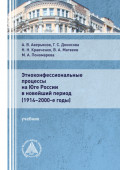 Этноконфессиональные процессы на юге России в новейший период (1914 – 2000-е годы)