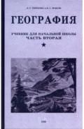 География. Учебник для 4 класса. 1938 год