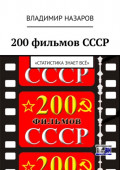 200 фильмов СССР. «Статистика знает всё»