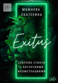 Exitus. Сборник стихов с авторскими иллюстрациями
