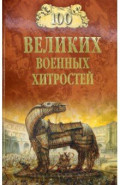 100 великих военных хитростей