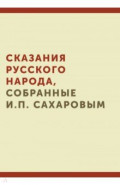 Сказания русского народа, собранные И.П. Сахаровым