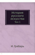 История русского искусства. Том 1