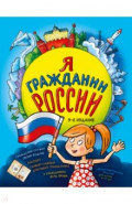 Я гражданин России. Иллюстрированное издание (от 8 до 12 лет)