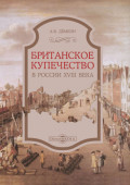 Британское купечество в России XVIII века