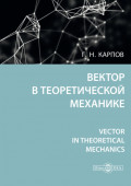 Вектор в теоретической механике / Vector in theoretical mechanics