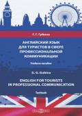 Английский язык для туристов в сфере профессиональной коммуникации = English for Tourists in Professional Communication