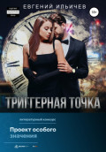 Триггерная точка