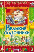 Великие сказочники