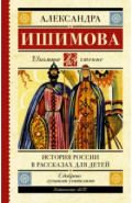 История России в рассказах для детей