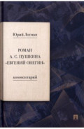 Роман А. С. Пушкина «Евгений Онегин». Комментарий