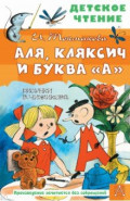 Аля, Кляксич и буква "А"