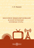 Массовое медиаобразование в СССР и России. Основные этапы