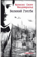 Великий Гэтсби