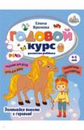 Годовой курс развития речи у ребенка. 4-5 лет