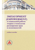 Эмпауэрмент (empowerment) в социальной работе: теория и технология расширения прав и возможностей