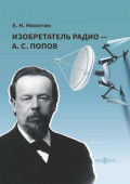 Изобретатель радио – А. С. Попов