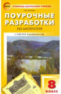 Литература. 8 класс. Поурочные разработки к УМК В. Я. Коровиной и др.