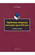 Зарубежная литература последней трети XIX века