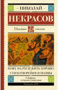 Кому на Руси жить хорошо. Стихотворения и поэмы