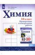 Химия 10кл Проверочные и контр. работы Базовый ур.