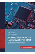 Материалы и устройства наноэлектроники. Электроника после Мура