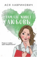 Там, где живет любовь