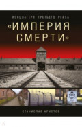 «Империя смерти». Концлагеря Третьего Рейха. Самая полная иллюстрированная энциклопедия