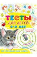 Тесты для детей 2-3 года